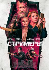 Стримеры 2022 скачать торрент