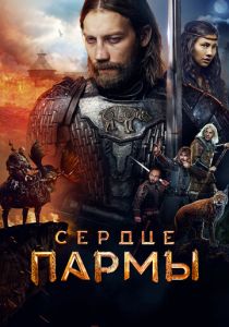 Сердце пармы 2022 скачать торрент