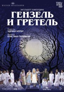Венская опера: Гензель и Гретель 2015 скачать торрент