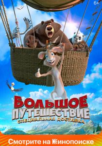 Большое путешествие. Специальная доставка 2022 скачать торрент