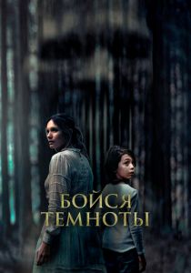 Бойся темноты 2021 скачать торрент