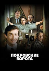 Покровские ворота 1982 скачать торрент