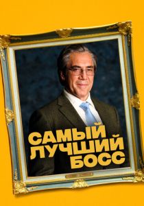 Самый лучший босс 2021 скачать торрент