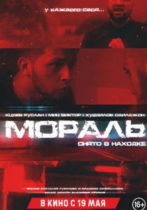 Мораль 2021 скачать торрент
