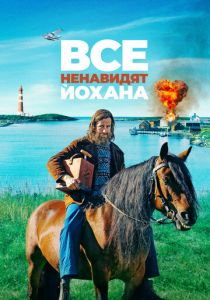 Все ненавидят Йохана 2021 скачать торрент