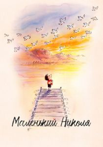 Маленький Николя 2022 скачать торрент