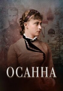 Осанна 2018 скачать торрент