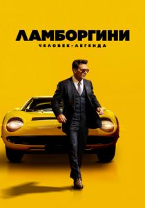 Ламборгини: Человек-легенда 2022 скачать торрент