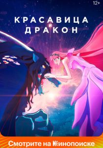 Красавица и дракон 2021 скачать торрент