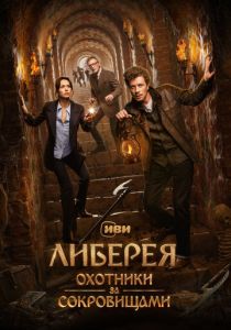 Либерея: Охотники за сокровищами 2022 скачать торрент