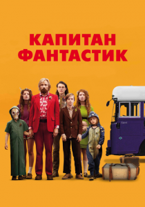 Капитан Фантастик 2016 скачать торрент