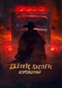 Джиперс Криперс: Возрожденный 2021 скачать торрент