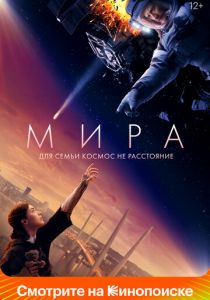 Мира 2022 скачать торрент