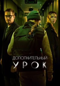 Дополнительный урок 2022 скачать торрент