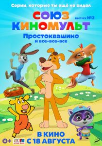 СоюзКиноМульт. Выпуск №2: «Простоквашино» и все-все-все» 2022 скачать торрент