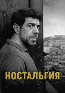 Ностальгия 2022 скачать торрент