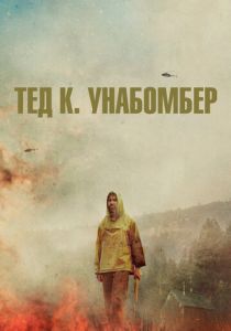 Тед К. Унабомбер 2021 скачать торрент