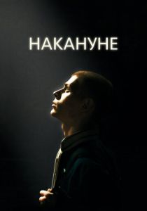 Накануне 2022 скачать торрент