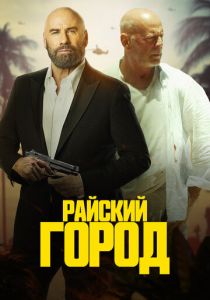 Райский город 2022 скачать торрент