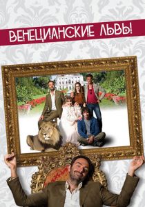 Венецианские львы 2015 скачать торрент