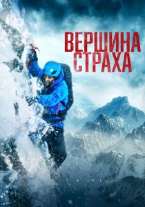 Вершина страха 2022 скачать торрент
