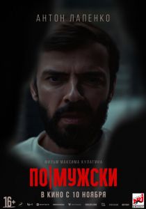 По-мужски 2021 скачать торрент