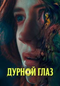 Дурной глаз 2022 скачать торрент