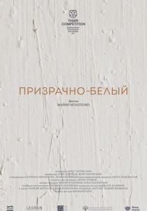 Призрачно-белый 2022 скачать торрент
