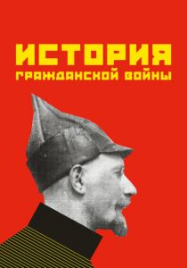 История гражданской войны 1922 скачать торрент