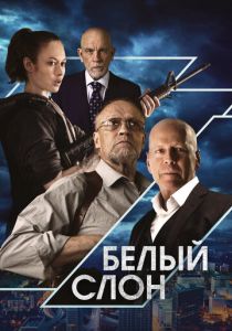 Белый слон 2022 скачать торрент