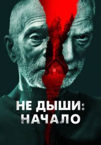 Не дыши: Начало 2022 скачать торрент
