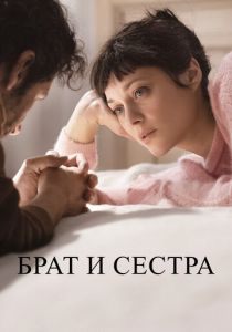 Брат и сестра 2022 скачать торрент