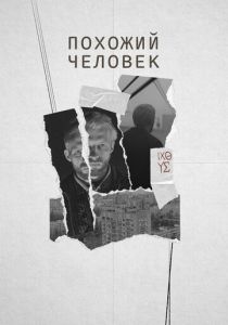 Похожий человек 2022 скачать торрент