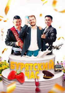Бурятский час 2022 скачать торрент