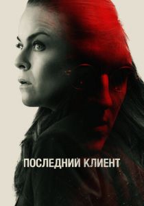 Последний клиент 2022 скачать торрент