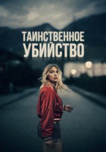 Таинственное убийство 2022 скачать торрент