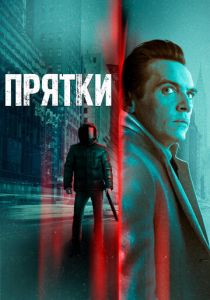 Прятки 2019 скачать торрент