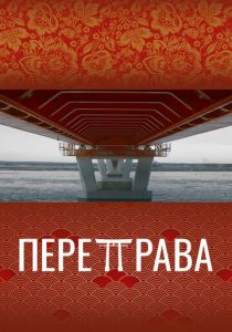 Переправа 2022 скачать торрент