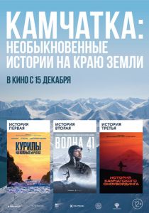 Камчатка: Необыкновенные истории на краю земли 2022 скачать торрент