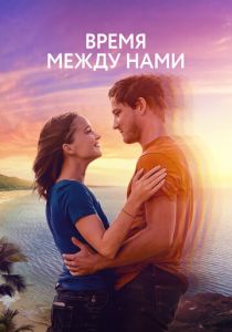 Время между нами 2022 скачать торрент
