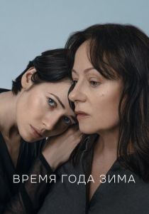 Время года зима 2022 скачать торрент