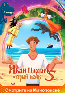 Иван Царевич и Серый Волк 5 2022 скачать торрент