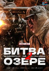 Битва на озере 2 2022 скачать торрент