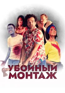 Убойный монтаж 2022 скачать торрент