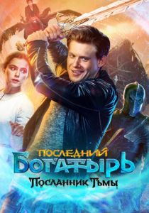 Последний богатырь: Посланник Тьмы 2021 скачать торрент