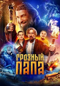 Грозный папа 2022 скачать торрент