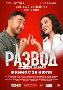 Развод. Фильм второй 2022 скачать торрент