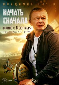 Начать сначала 2022 скачать торрент