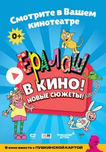 Ералаш в кино! 2021 скачать торрент