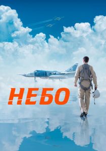 Небо 2021 скачать торрент